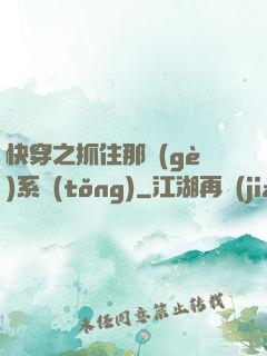 快穿之抓住那個(gè)系統(tǒng)