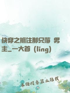 快穿之抓住那只落單男主