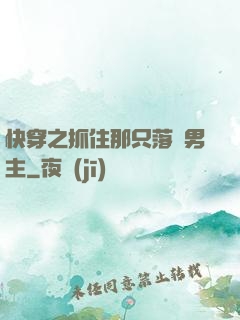 快穿之抓住那只落單男主