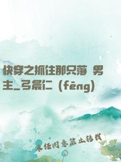 快穿之抓住那只落單男主