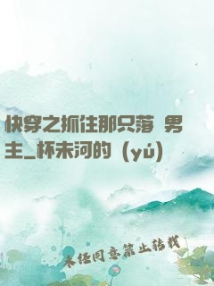 快穿之抓住那只落單男主