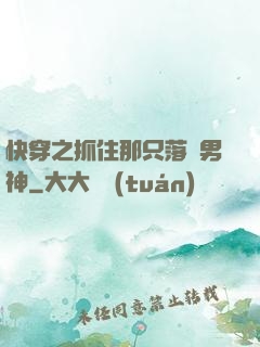 快穿之抓住那只落單男神