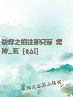 快穿之抓住那只落單男神