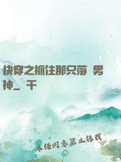 快穿之抓住那只落單男神