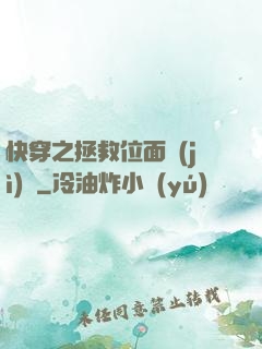 快穿之拯救位面計(jì)劃