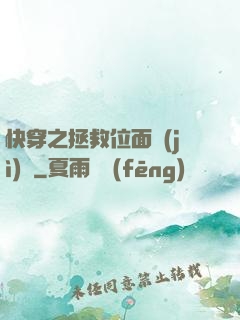 快穿之拯救位面計(jì)劃