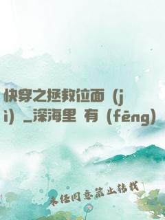 快穿之拯救位面計(jì)劃