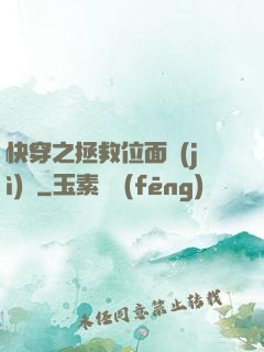 快穿之拯救位面計(jì)劃
