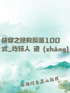快穿之拯救反派100式