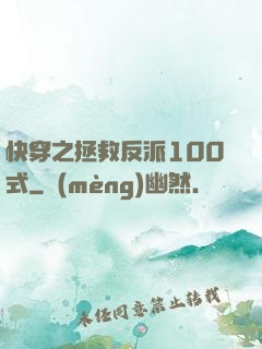 快穿之拯救反派100式