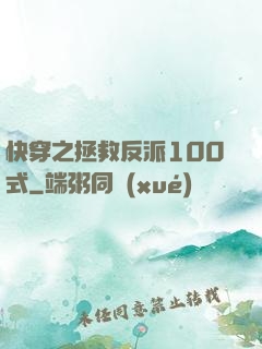 快穿之拯救反派100式