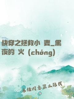 快穿之拯救小嬌妻
