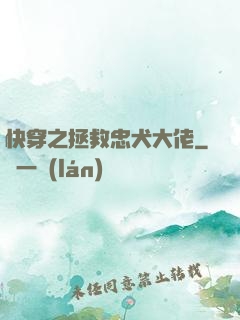 快穿之拯救忠犬大佬