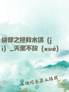 快穿之拯救木偶計(jì)劃