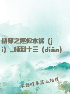 快穿之拯救木偶計(jì)劃