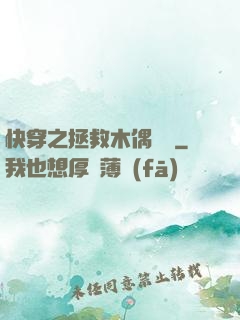 快穿之拯救木偶計劃