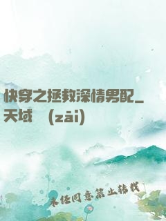 快穿之拯救深情男配