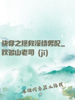 快穿之拯救深情男配