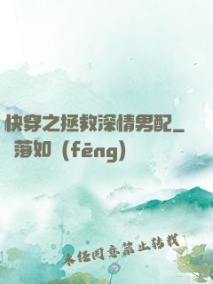 快穿之拯救深情男配