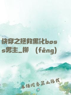 快穿之拯救黑化boss男主