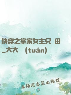 快穿之掌家女主只種田