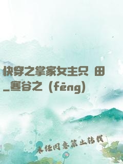快穿之掌家女主只種田