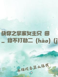 快穿之掌家女主只種田