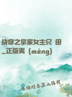 快穿之掌家女主只種田