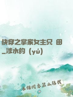 快穿之掌家女主只種田