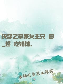 快穿之掌家女主只種田