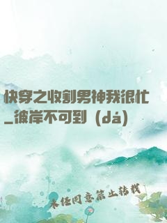 快穿之收割男神我很忙