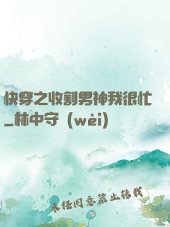 快穿之收割男神我很忙