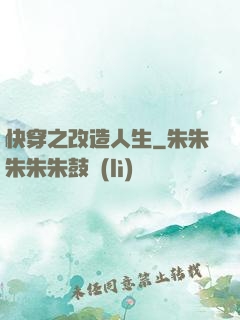 快穿之改造人生