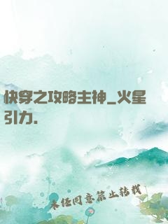 快穿之攻略主神