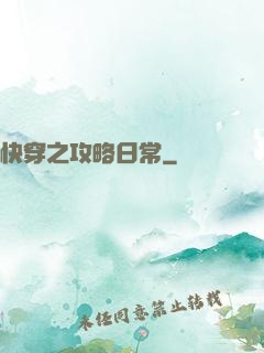 快穿之攻略日常