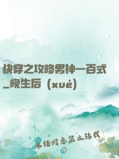 快穿之攻略男神一百式