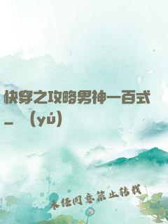 快穿之攻略男神一百式