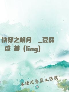 快穿之明月歸來
