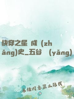 快穿之星際成長(zhǎng)史