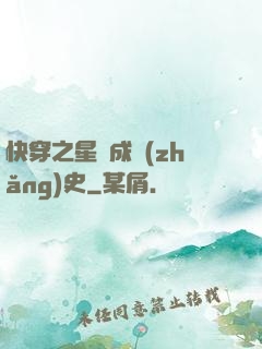 快穿之星際成長(zhǎng)史
