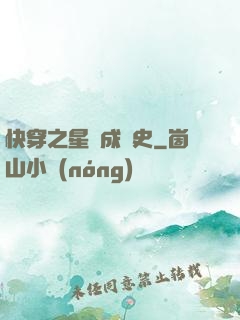 快穿之星際成長史