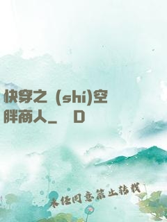 快穿之時(shí)空胖商人