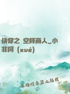 快穿之時空胖商人
