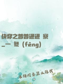快穿之普普通通觀察員