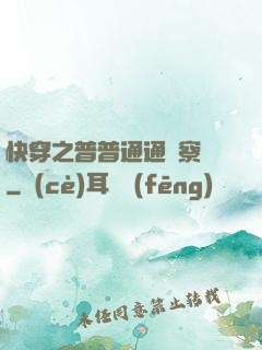 快穿之普普通通觀察員