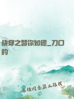 快穿之替你如愿