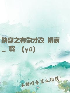 快穿之有你才改變初衷