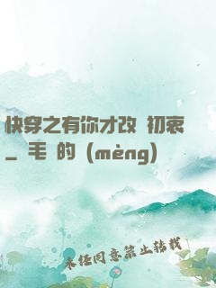 快穿之有你才改變初衷