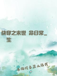 快穿之末世掙命日常