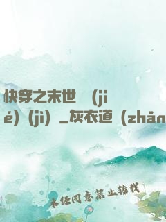 快穿之末世終結(jié)計(jì)劃